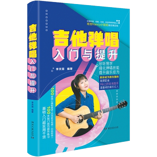 正版南音Nancy吉他弹唱入门提升100首流行编配曲谱示范教学视频李天菲最易上手吉他基础入门100天技巧提升练习技能初学者培训教程