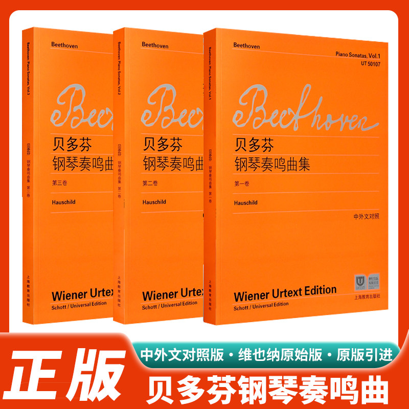 正版贝多芬钢琴奏鸣曲集1-3卷第123册全套维也纳原始版 中外文对照 上海教育出版社 贝多芬钢琴奏鸣曲集练习曲教程教材书全集曲谱,书籍/杂志/报纸,期刊杂志,淘宝优惠券,粉丝福利购,淘宝优惠卷