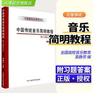 袁静芳 正版 全国高校音乐教育大系 谱例集 中国传统音乐简明教程民歌基础练习曲教程书 中国传统音乐简明教程附习题及答案