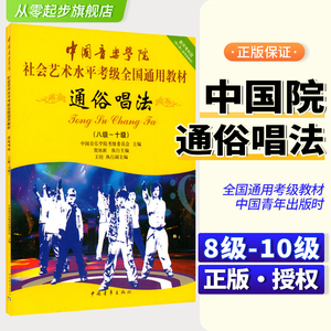 中国音乐学院通俗唱法考级教材8-10级社会艺术水平考级全国通用教材第二套八至十级音乐专业考试书籍 中国音乐学院通俗唱法教程书