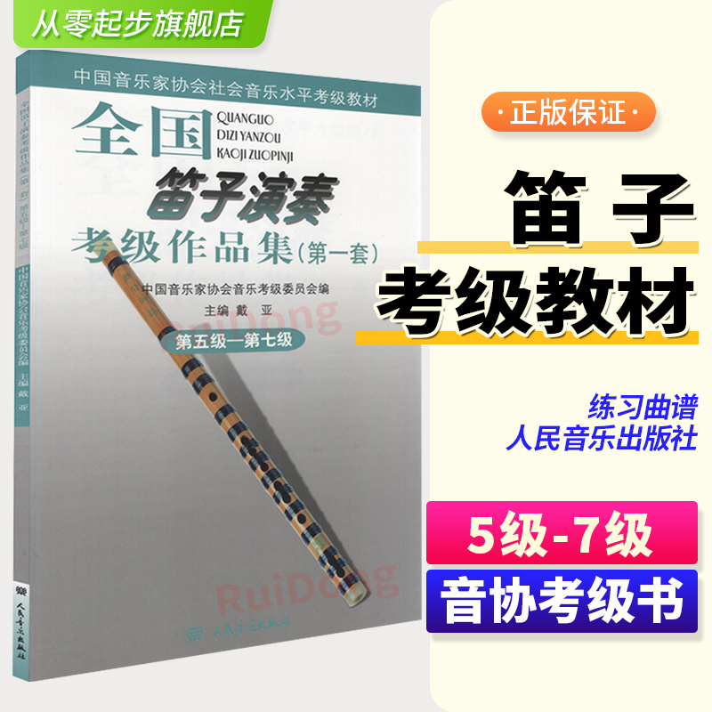 全国笛子演奏考级作品集5—7级
