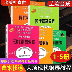 大汤约翰汤普森现代钢琴教程汤普森1-5 汤姆森大汤普森钢琴教程1-5第一册钢琴书籍 初学入门零基础教程教材