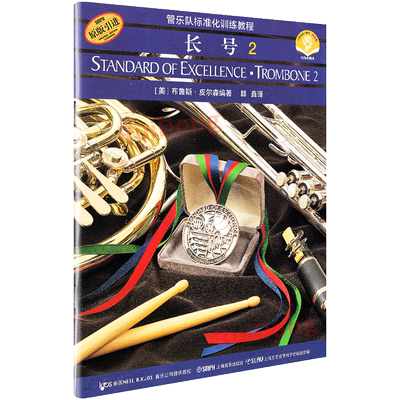 长号2乐队标准化训练教程