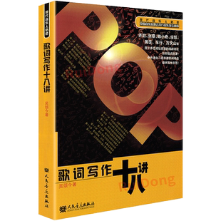 正版歌词写作十八讲吴颂今歌词创作作词曲技巧技法中国音乐家协会推荐书流行音乐歌曲歌词创作自学教材教程示范书人民音乐出版社
