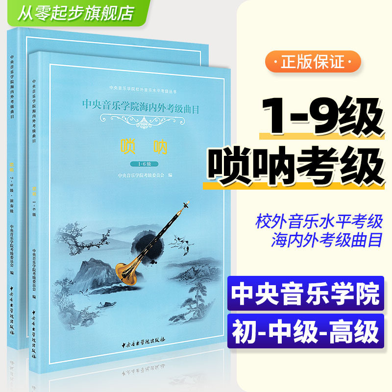 新版中央音乐学院唢呐考级1-9级套装2本1-67-9校外音乐水平考级曲目中央音乐学院出版社 唢呐考级基础练习曲教材教程曲谱曲集书籍