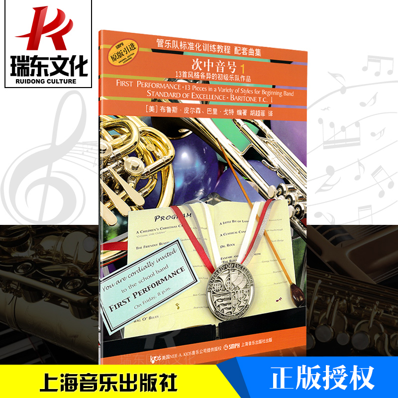上海音乐出版 次中音号1 配套曲集
