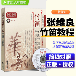 简线谱版 竹笛教程三 竹笛气息控制训练六十首 60首竹笛气息控制基础练习曲谱教材教程乐谱书 社 张维良著 附CD人民音乐出版 正版