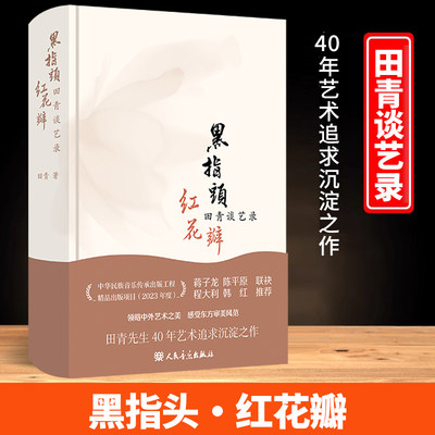 黑指头红花瓣 田青谈艺录 田青先生40年艺术追求沉淀之作 中国民族音乐出版物 领略中外艺术之美东方艺术审美