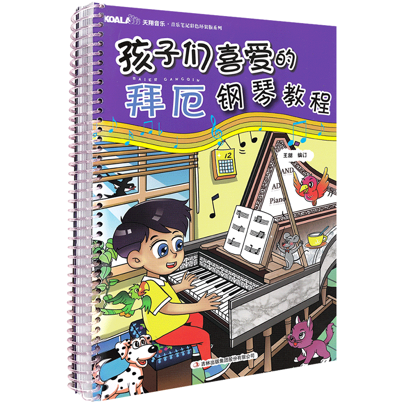 孩子们喜爱的拜厄钢琴教程 儿童钢琴初学者入门基础练习曲谱教材教程书籍 儿童钢琴初步启蒙教程 儿歌钢琴曲谱书 吉林出版集团