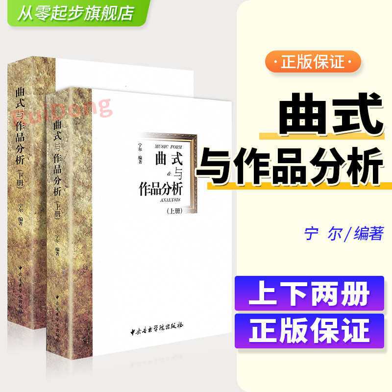 正版曲式与作品分析上下册套装 中央音乐学院出版社宁尔著中央音乐学院作曲系指挥系教材 交响套曲 变奏回旋曲式乐谱 课程谱例集书