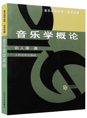 正版音乐学概论俞人豪音乐学卷
