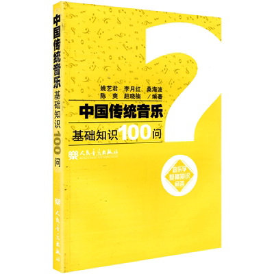 正版中国传统音乐基础知识100问 音乐学基础知识问答 人民音乐出版社 姚艺君//李月红//桑海波//陈爽//赵晓著 基音初级问题讲解
