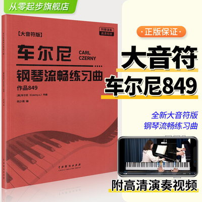大音符车尔尼钢琴流畅练习曲849
