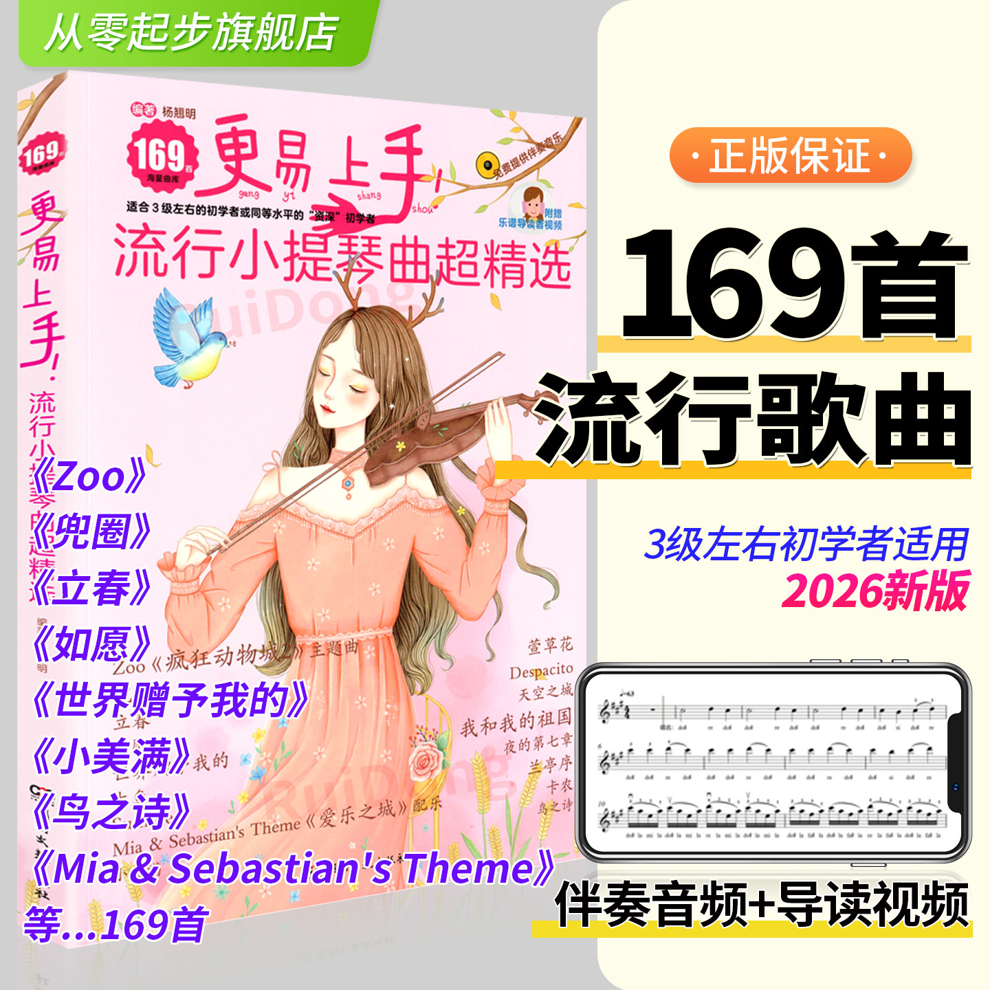 2026新版更易上手流行小提琴曲超精选169首流行歌曲练习谱扫码视频音乐伴奏弹唱练习初学者零基础自学初级最易上手流行歌曲集乐谱
