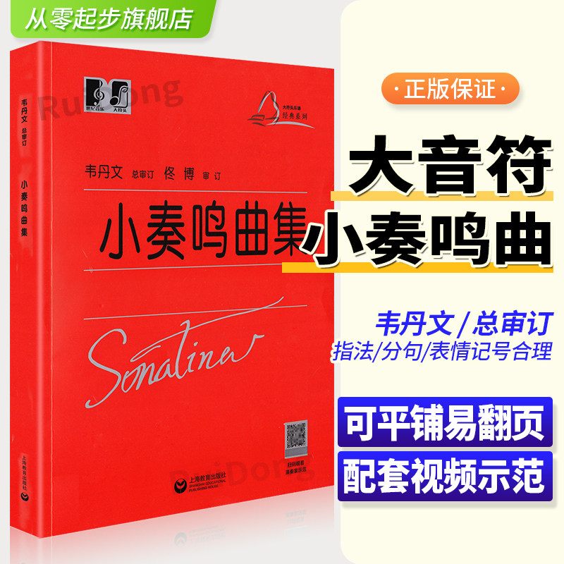 正版小奏鸣曲集 扫码看视频 韦丹文大音符班 儿童钢琴练习曲谱上海教育出版 钢琴初学者入门保护视力钢琴曲乐谱人民音乐红皮教材书