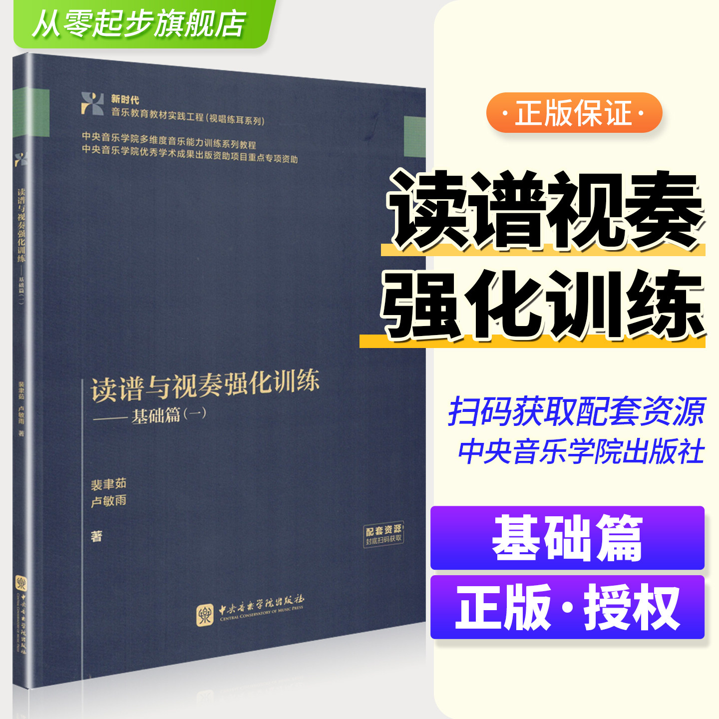 读谱与视奏强化训练 基础篇（一）基础节奏型训练初学者基础提升读谱速度节奏控制力视奏能力双声部协调唱名读谱与视奏强化训练