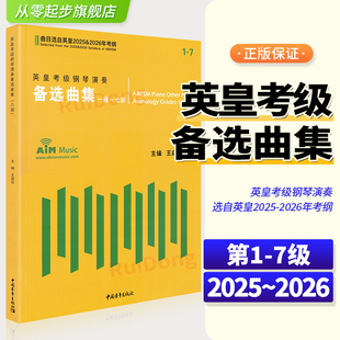 英皇考级钢琴演奏备选曲集1-7级王启达 钢琴考级作品选自2025-2026年英皇考纲 英皇考级新版练习曲谱教材书2本1234567级