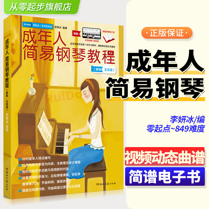 正版成年人简易钢琴教材 视频示范+动态曲谱 简谱对照电子书自学零基础教学入门初学者书籍 李妍冰成人钢琴谱 简谱五线谱对照