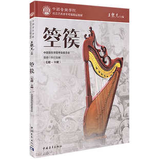 正版中国音乐学院箜篌考级教材7-10级 中国院国音箜篌基础练习曲乐谱曲谱琴谱考级教材教程书七级到十级社会艺术水平精品10 鲁璐