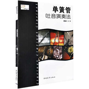 正版单簧管吐音演奏法 白铁黑管吹奏法 中国青年出版社 单簧管演奏吹奏技法练习曲谱教材 单簧管初学者入门零基础初级曲集教程书籍