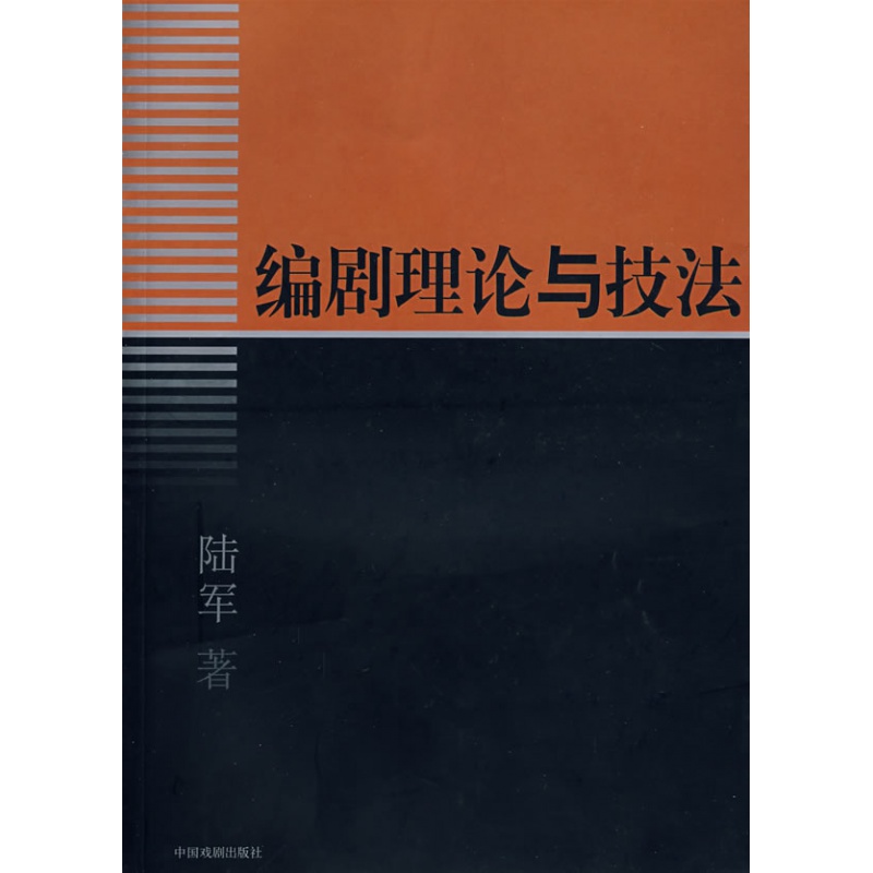 正版 编剧理论与技法从小型戏剧的文本写作切入 陆军著 中国戏剧出版社 讲解编剧选材 情节 结构 入戏 转变