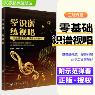 快速识谱 练习视唱 好帮手 新版 零基础练视唱 音乐爱好者快速学会乐理知识 零基础学识谱 培养音准感和节奏感 学识谱练视唱