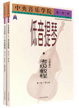 正版中央音乐学院业余考级教程12