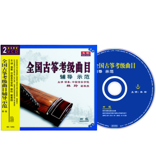 林玲全国古筝考级曲目初级学者零基础入门演奏视频教程材自学指导速成2VCD光盘碟片