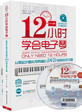 正版12小时学会电子琴