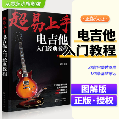 超易上手电吉他入门经典教程