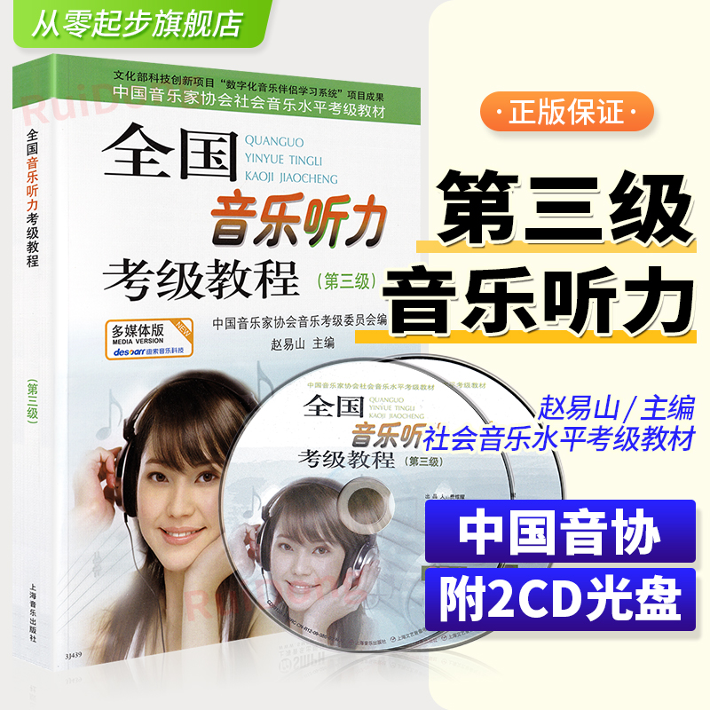 正版全国音乐听力考级教程