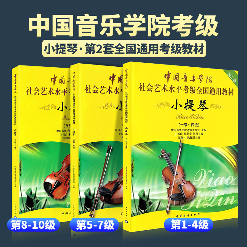 中国音乐学院小提琴考级教材1-10十级三册到中国院小提琴考级书社会艺术水平考级小提琴全国通用教材教程全新正版全套中国青年出版