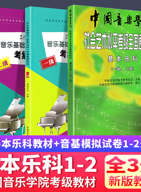 中国音乐学院乐理基本乐科1-6级+音基考试模拟试题123级社会艺术水平考级全国通用考级教程1-2级考级音基音乐素养考试123456级初级