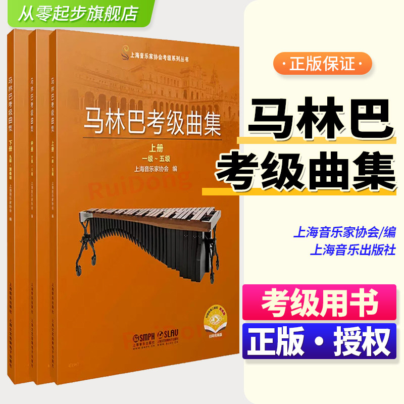 马林巴考级曲集上海音乐家协会图片