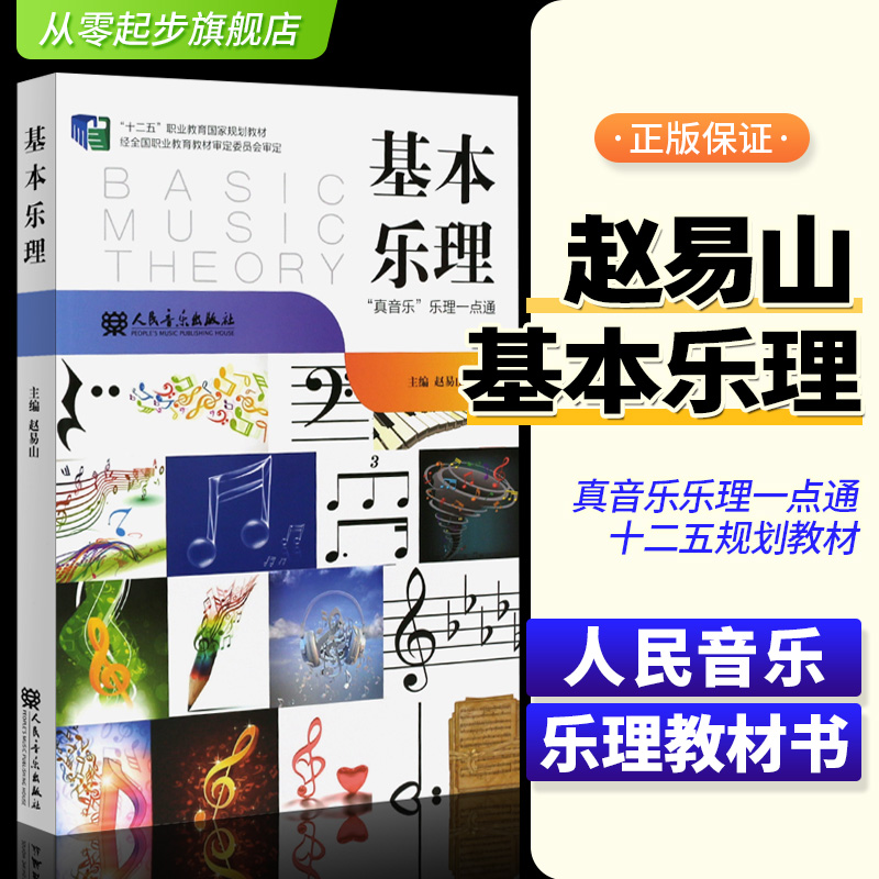 基本乐理 真音乐乐理一本通 赵易山主编 基本乐理教材书 基本乐理教程