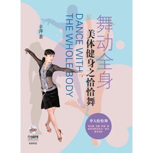 艺术 舞蹈拉丁舞基本知识舞蹈爱好者书籍上海音乐 正版 舞动全身美体健身之恰恰舞附光盘丰萍