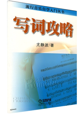 写词攻略-流行音乐自学入门丛书  歌词写作 尤静波歌曲写作教材书 歌词 原创学习写作 零基础学创作基础教程
