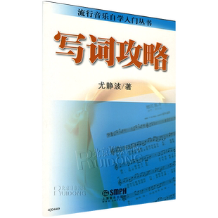 写词攻略-流行音乐自学入门丛书  歌词写作 尤静波歌曲写作教材书 歌词 原创学习写作 零基础学创作基础教程