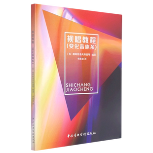 新版 视唱教程 变化音体系 中央音乐学院出版社 (苏)奥斯特洛夫斯基 变化音体系 转调 装饰音 新华正版书单声部视唱教程