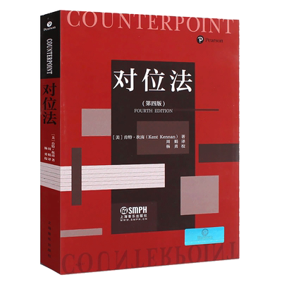 新版 对位法 第4版 肯特·坎南 周娟译 陈怡 郭文景 秦文琛 俞峰 上海音乐出版社 复调作曲自学入门音乐谱曲创作技法教材教程书籍