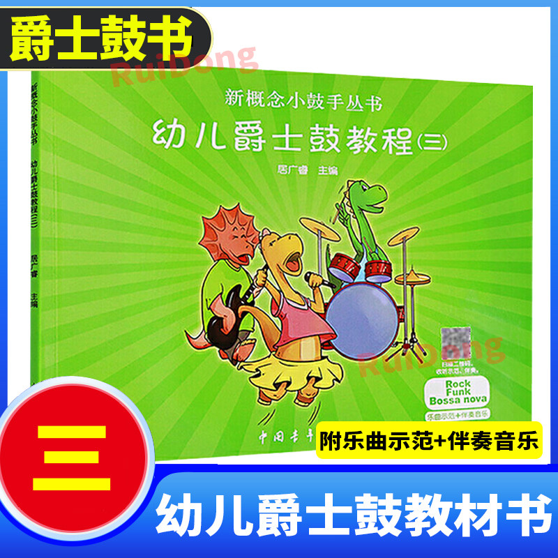 新概念小鼓手丛书证 陆勋居广睿艺术儿童打击乐架子鼓基础乐理教材