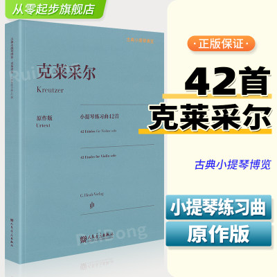 克莱采尔小提琴练习曲42首