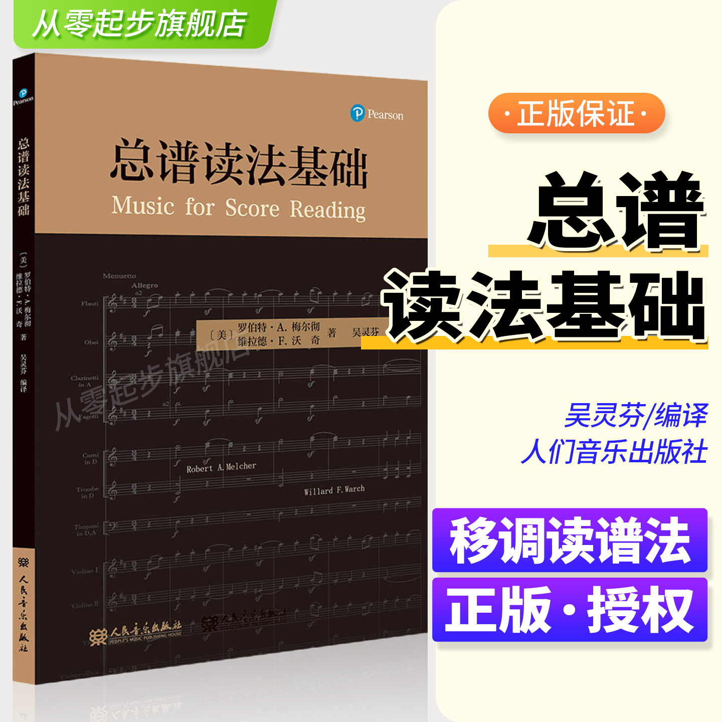 总谱读法基础人民音乐出版社 移调读谱法 罗伯特. A. 梅尔彻 吴灵芬 音乐学院指挥系总谱读法课 美国指挥课程教材