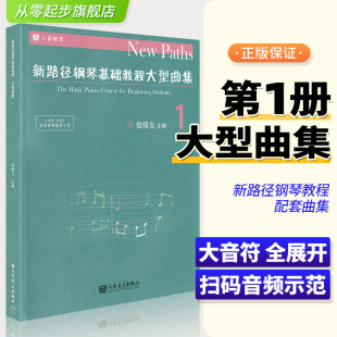 新路径钢琴基础教程 新路径钢琴基础教程大型曲集1 但昭义 社 配套曲集 人民音乐出版