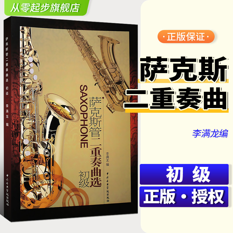 萨克斯管二重奏曲选(初级) 中央音乐学院出版社 李满龙 初学入门基础练习曲教材教程书 萨克斯管二重奏曲谱