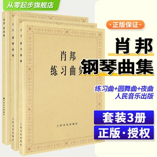 肖邦练习曲集 圆舞曲集 夜曲集 正版 名曲考级基础教材教程书教学人民音乐出版 3册 肖邦钢琴曲谱世界经典 社 肖邦钢琴作品全集全套装