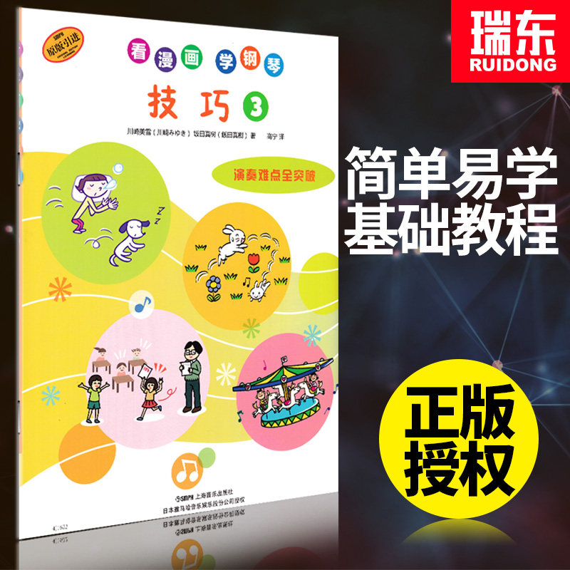 正版看漫画学钢琴技巧3演奏难点全突破幼儿童初学者零基础自学教程入门少年钢琴初步基本练习曲谱五线乐谱动漫音乐趣味乐理教学书
