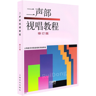 正版二声部视唱教程修订版 二部合唱视听教材 视唱练耳基础音乐理论视唱教材书上海音乐出版上海音乐学院视唱练耳教研组编视唱书籍