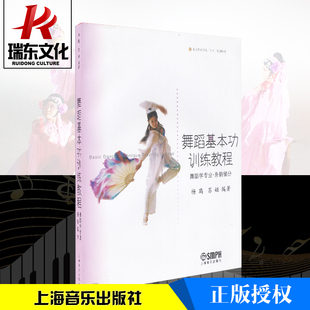 上海音乐 杨鸥 苏娅 舞蹈基本功训练教程 训练音乐曲集 北京舞蹈学院十五规划 五线谱 舞蹈教材教学工具书 舞蹈学专业身韵部分