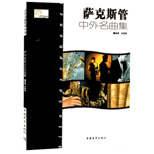 正版 萨克斯管中外名曲集 中国青年出版社 杜银鲛著 儿童萨克斯管初级入门基础练习曲教程书籍 萨克斯曲谱书